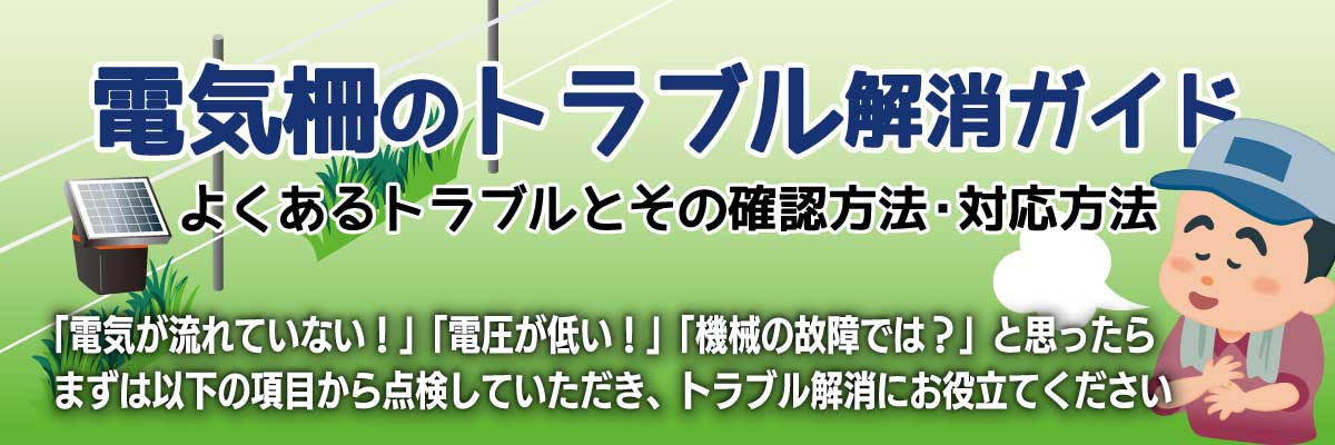 電気柵のトラブル解消ガイド- よくある電気柵のトラブルとその確認方法・対応方法 -