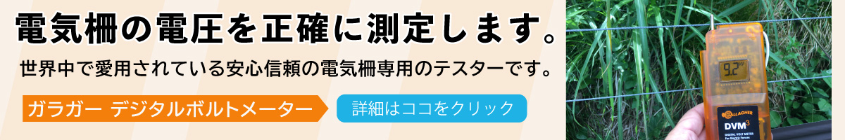 電気柵用テスター　デジタルボルトメーター　ガラガー