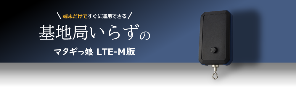 通信は、基地局不要のLTE-M通信