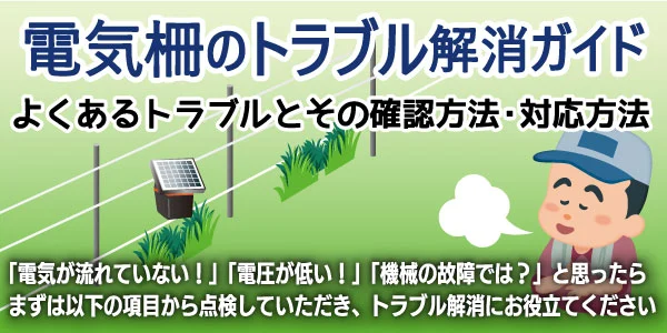 電気柵のトラブル解消ガイド よくあるトラブルとその確認方法・対応方法 | 協和テクノ